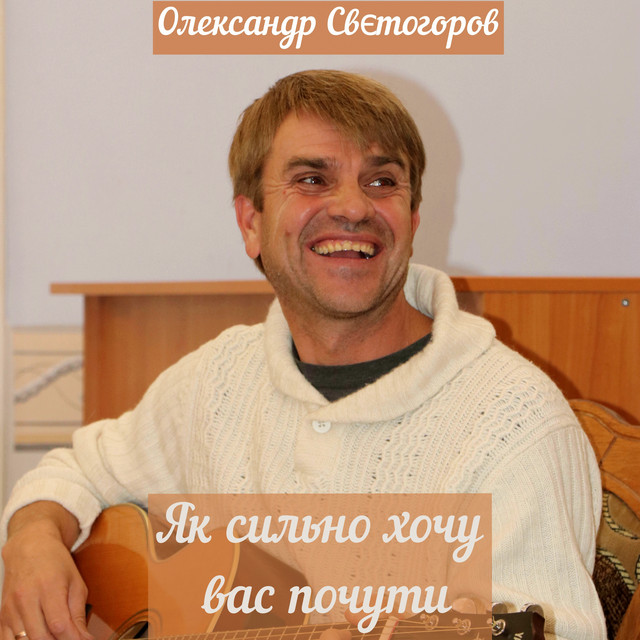 Cover art: Як сильно хочу вас почути — Олександр Свєтогоров