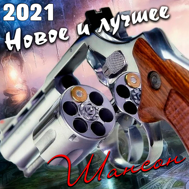 Лучшее И Новое 2022 Год Шансон