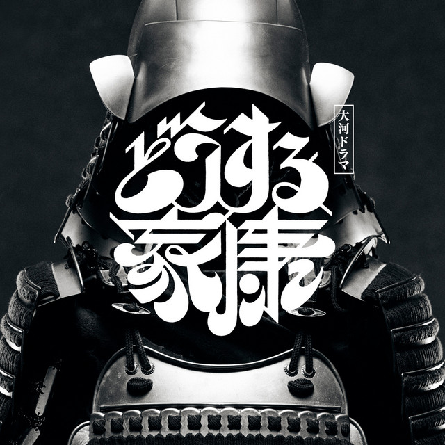 大河ドラマ「どうする家康」オリジナル・サウンドトラック Vol.2 cover art