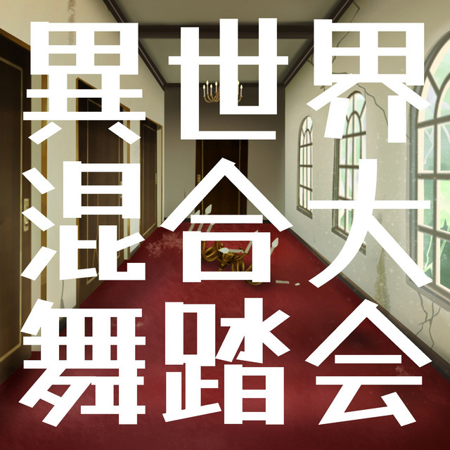 異世界混合大舞踏会 (feat. おばけ)「ゴーストブック おばけずかん