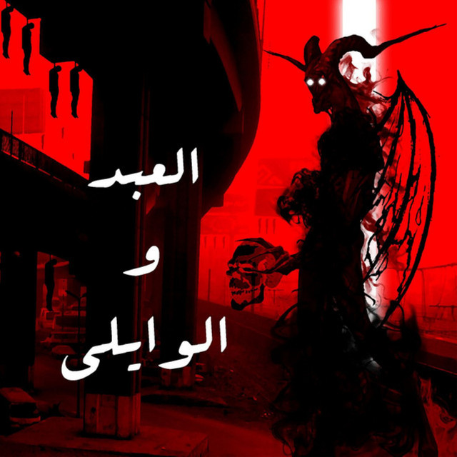 El 3bd W EL Waili