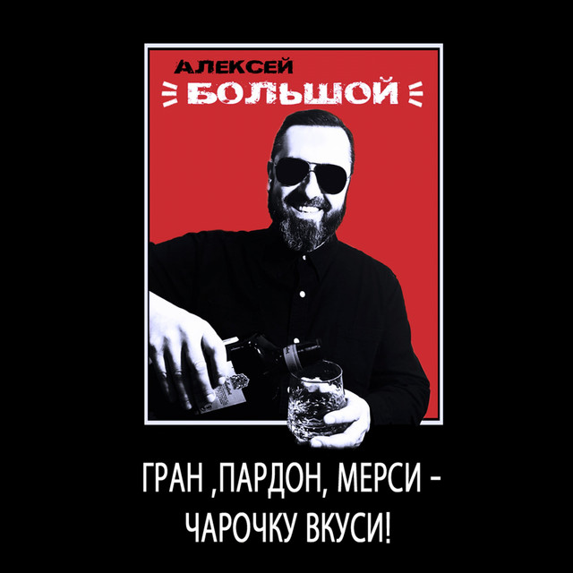 Обкладинка: Гранд пардон мерси — Алексей Большой