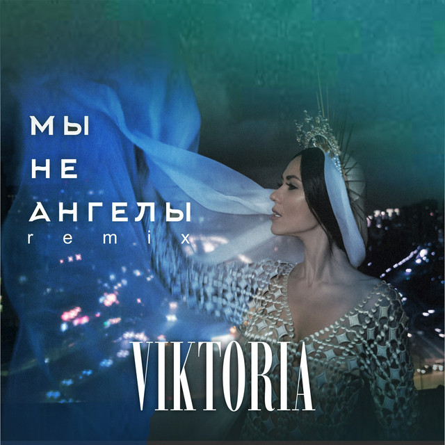 Обкладинка: Мы не ангелы - Remix — VIKTORIA