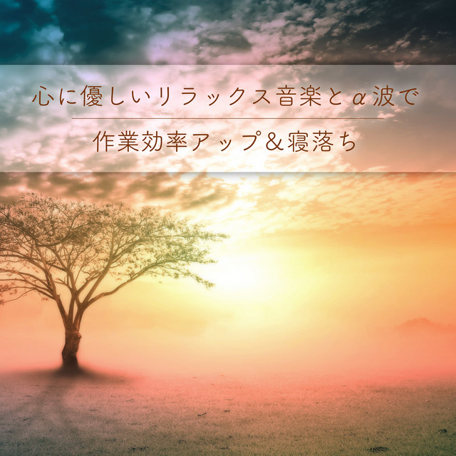 Work efficiently & fall asleep with relaxing music and alpha waves that are gentle to the mind cover art