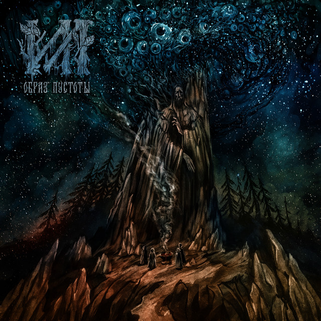 Образ пустоты cover art
