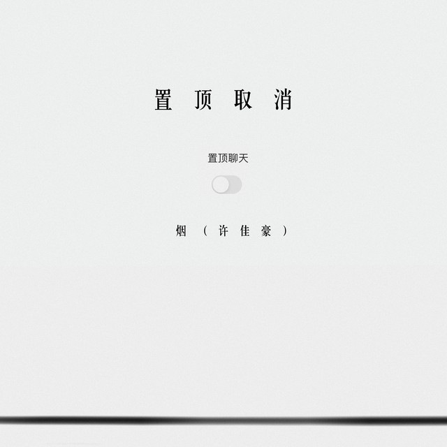 置頂取消