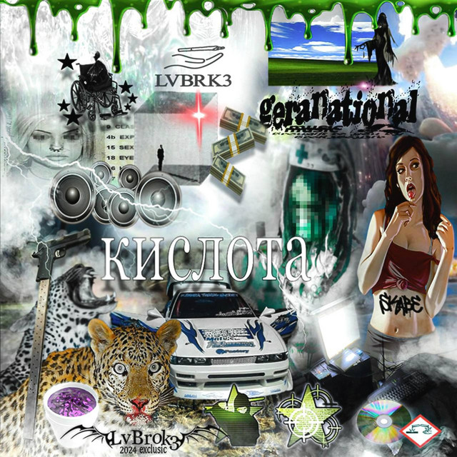 КИСЛОТА cover art
