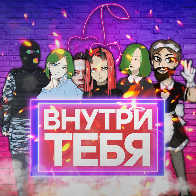Внутри тебя cover art