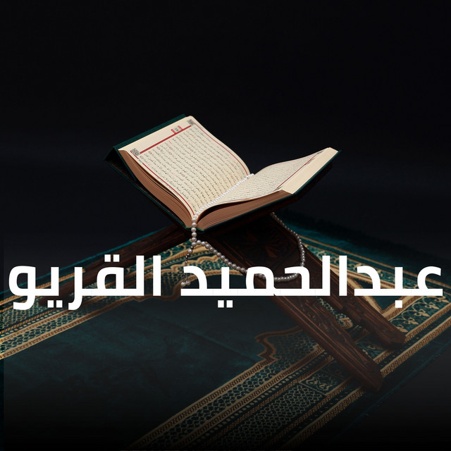 عبدالحميد القريو
