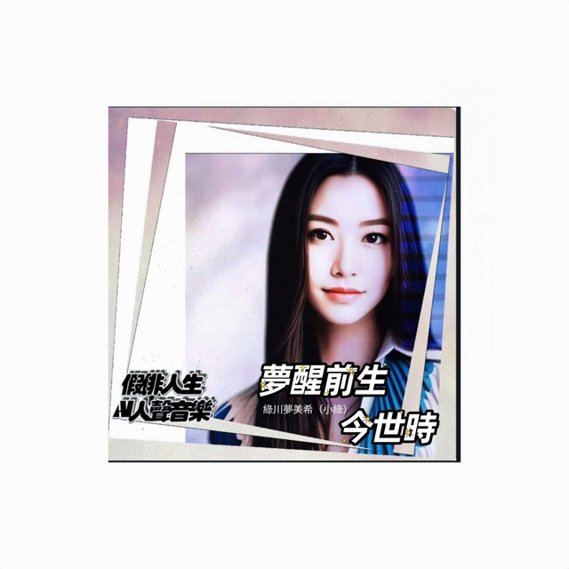 夢醒前生今世時 - Single by 假俳人生-AI人聲音樂 | Spotify