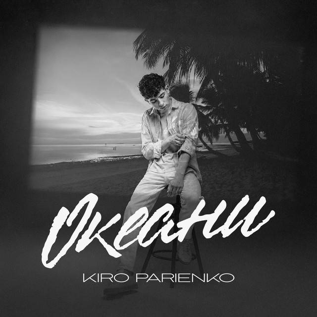 Обкладинка: Океани — KIRO PARIENKO