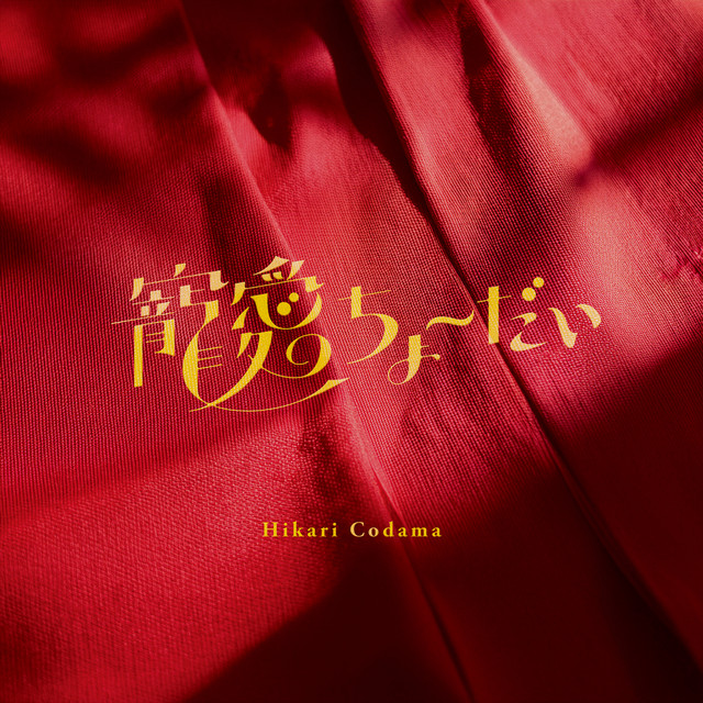 寵愛ちょーだい cover
