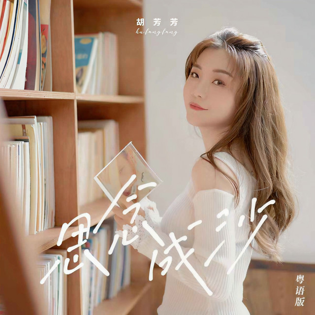 思念成沙 (粤语版) cover