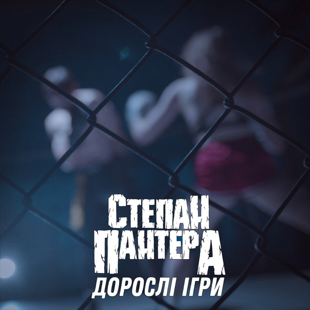 Обкладинка: Дорослі ігри — Степан Пантера