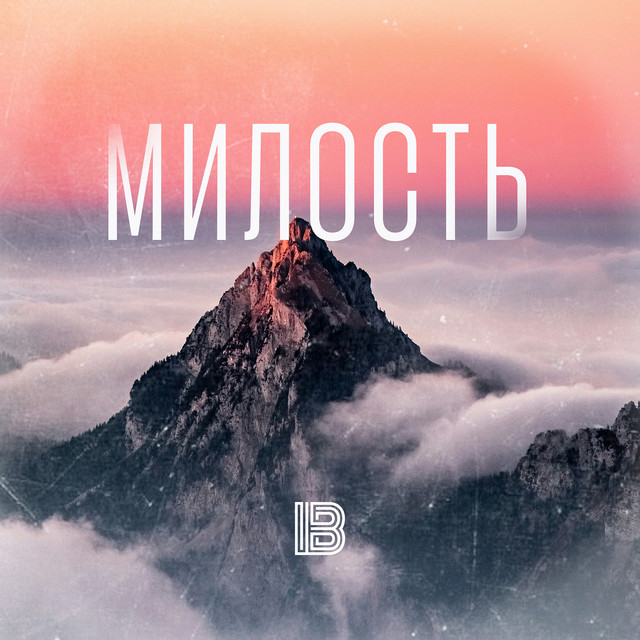 Обкладинка: Милость — imprintband