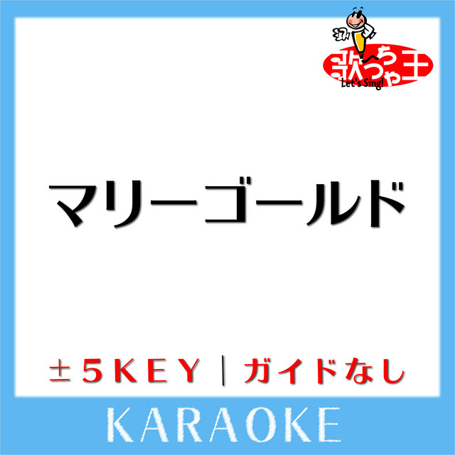 マリーゴールド Key 4 原曲歌手 あいみょん ガイド無しカラオケ Song And Lyrics By 歌っちゃ王 Spotify