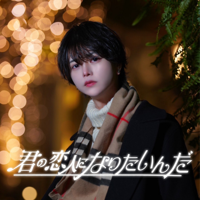 君の恋人になりたいんだ cover art