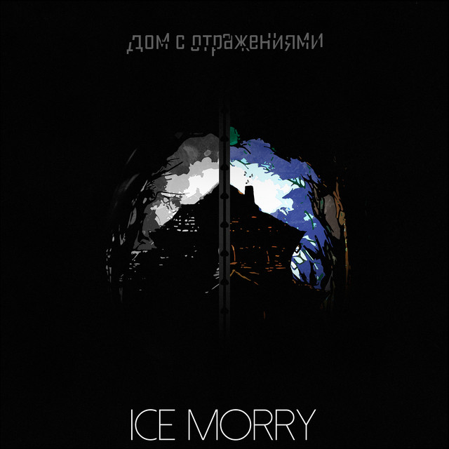 Cover art: Завожу без скуки — ICE MORRY