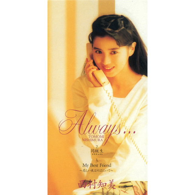 同級生 (クラスメイト) - Single by 西村知美 | Spotify