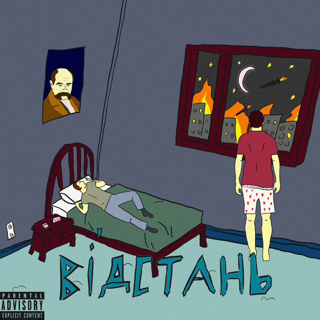 Cover art: Відстань — MADWRONGBOY