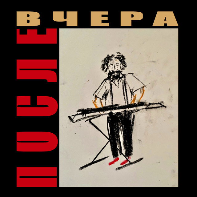 Послевчера cover art