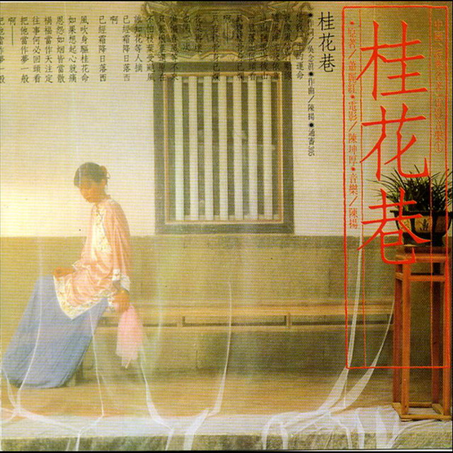 桂花巷 cover art