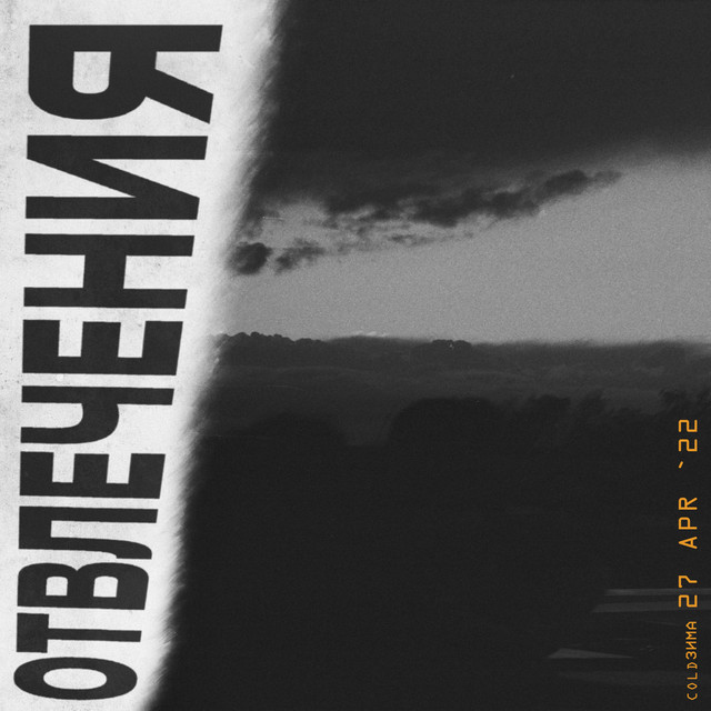 Отвлечения cover art