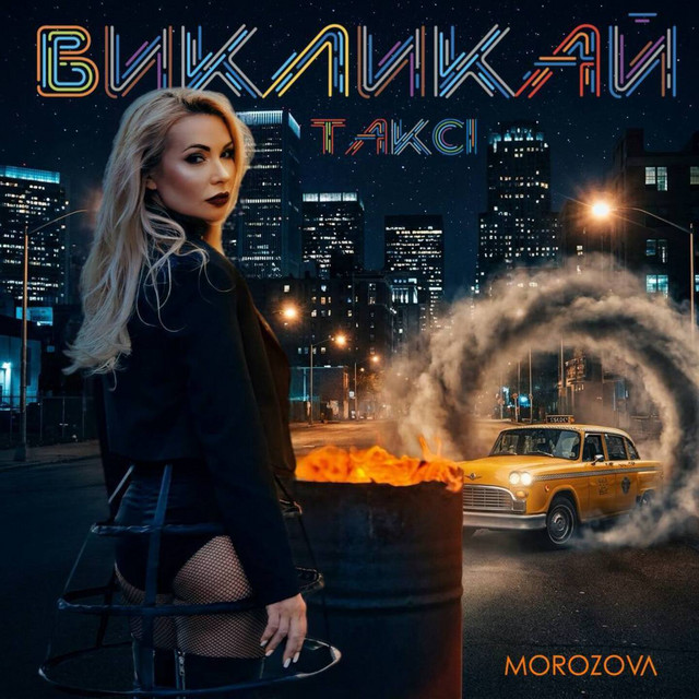 Обкладинка: Викликай таксі — MOROZOVA