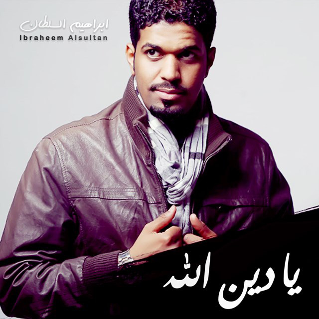 يا دين الله cover art