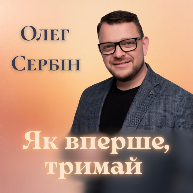 Cover art: Як вперше, тримай — Олег Сербін