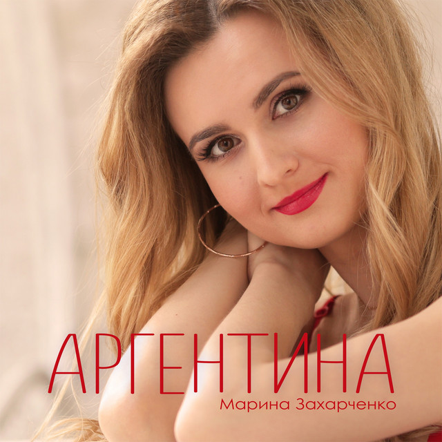 Марина Захарченко