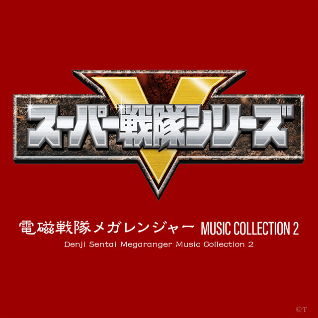 電磁戦隊メガレンジャー MUSIC COLLECTION 2 cover