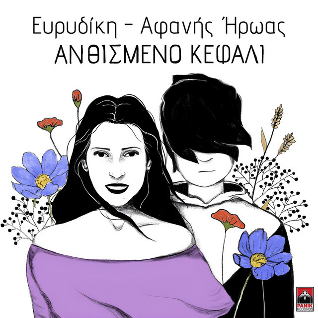 Anthismeno Kefali album image