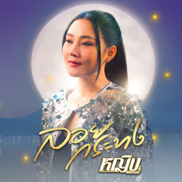 หญิง ธิติกานต์ - ลอยกระทง