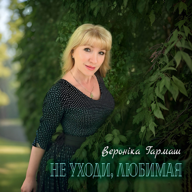 Обкладинка: Не уходи, любимая — Вероніка Гармаш