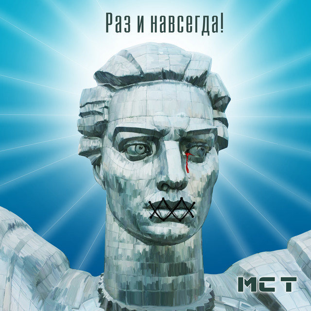 Обкладинка: Раз и Навсегда! — MC T