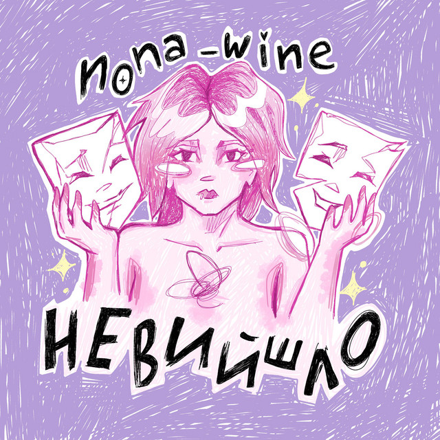 Обкладинка: Не вийшло — nona_wine