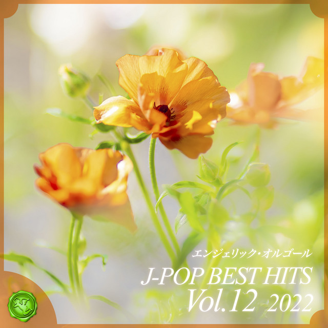 2022 J-POP BEST HITS, Vol.12(オルゴールミュージック) cover art
