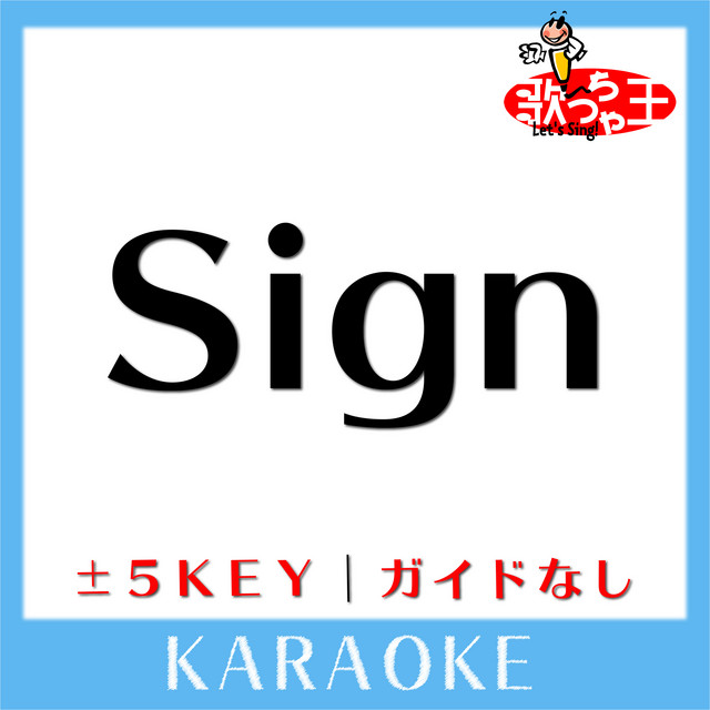 Sign (原曲歌手:Mr.Children)[ガイド無しカラオケ] - song and lyrics