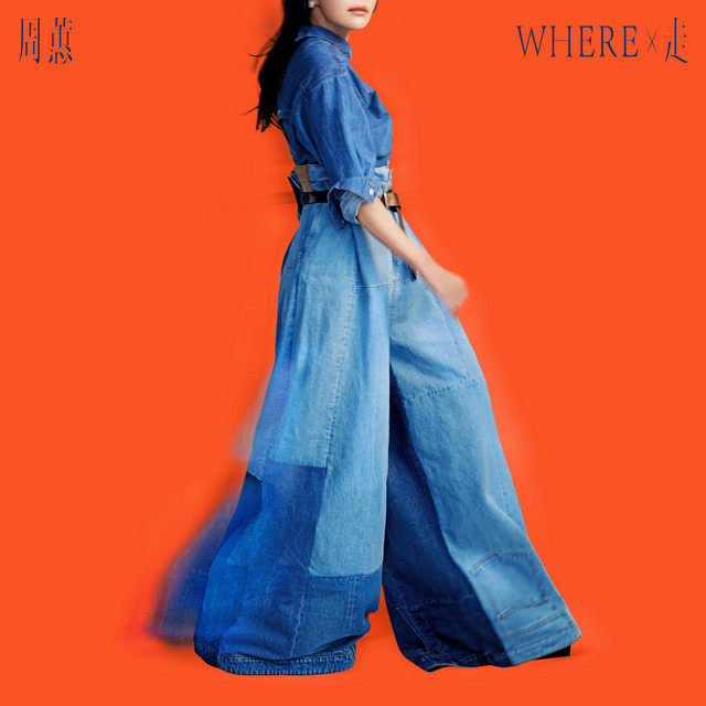 Where X 走 cover art