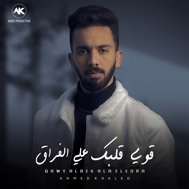 Ahmed Khaled - Qawy 2albak 3la El Fora2