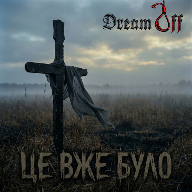 Обкладинка: Це вже було — DreamOff