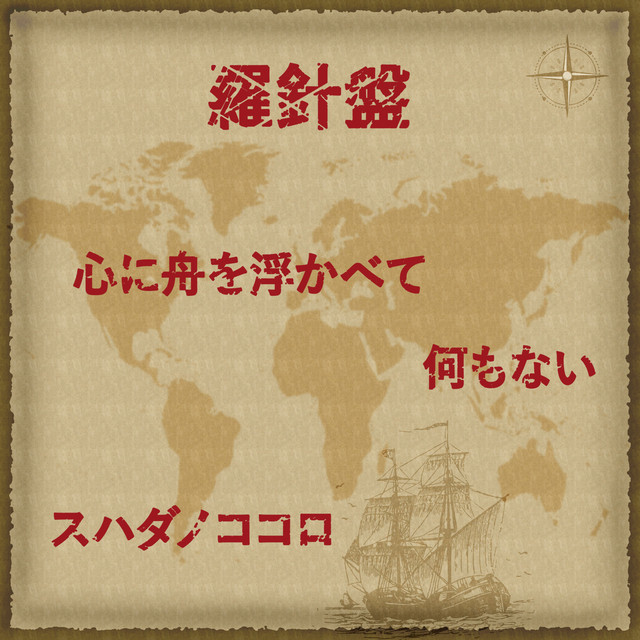 羅針盤 Song By 白井 シラリー 久美子 Spotify