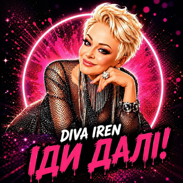 Обкладинка: ІДИ ДАЛІ! — Diva Iren