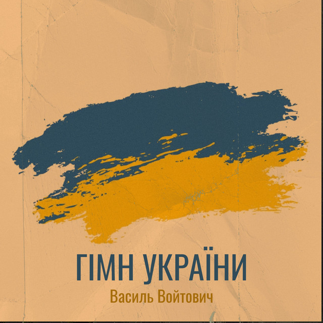 Обкладинка: Гімн україни — Василь Войтович