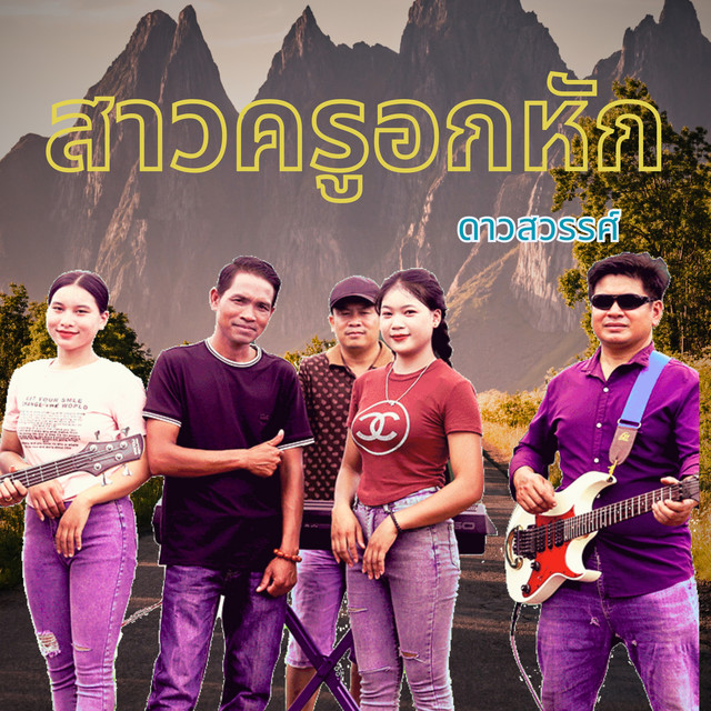 สาวครูอกหัก - ສາວຄູອົກຫັກ