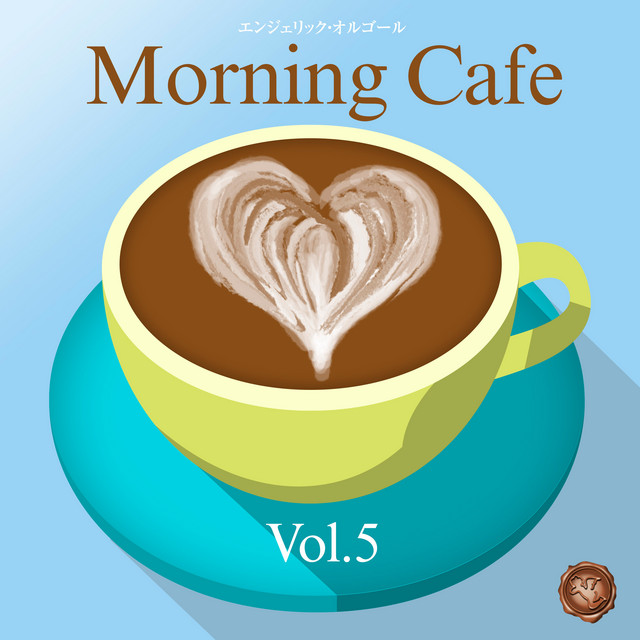 朝カフェ Vol.5(オルゴールミュージック) cover art