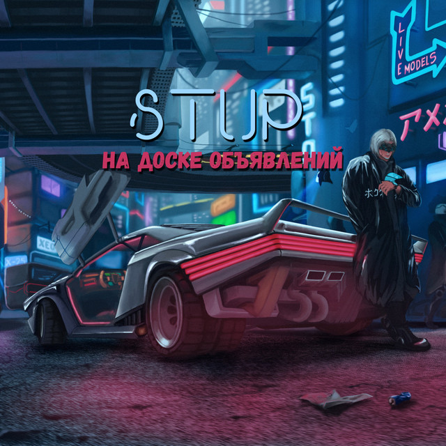 Обкладинка: На доске объявлений — STUP