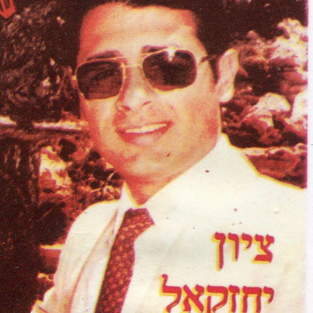 אזמר בשבחין 3 בשירי פורקלור-יחזקאל ציון cover art