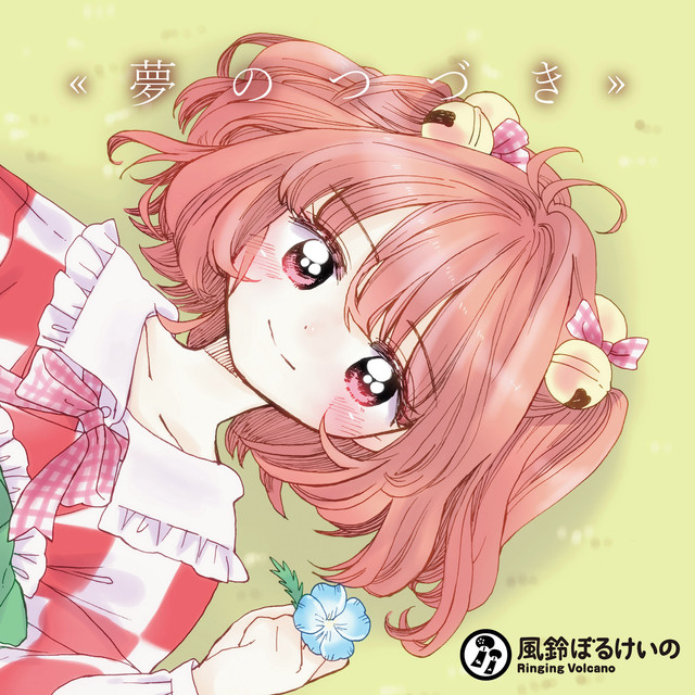 夢のつづき cover art